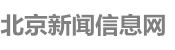 北京新闻网