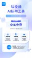AI驱动效率革命：“钛投标”智能体重塑标书制作新范式