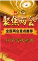 两会重点推荐 科学家张振国 首创世界节能环保项目 推动食品绿色工业